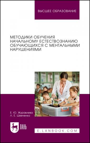Методики обучения начальному естествознанию обучающихся с ментальными нарушениями. Учебное пособие для вузов