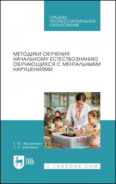 Методики обучения начальному естествознанию обучающихся с ментальными нарушениями. Учебное пособие для СПО