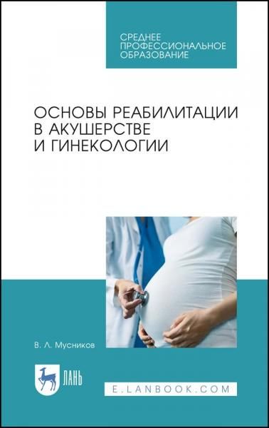 Основы реабилитации в акушерстве и гинекологии. Учебное пособие для СПО, 4-е изд., стер.