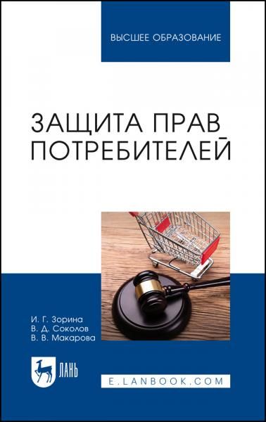Защита прав потребителей. Учебное пособие для вузов