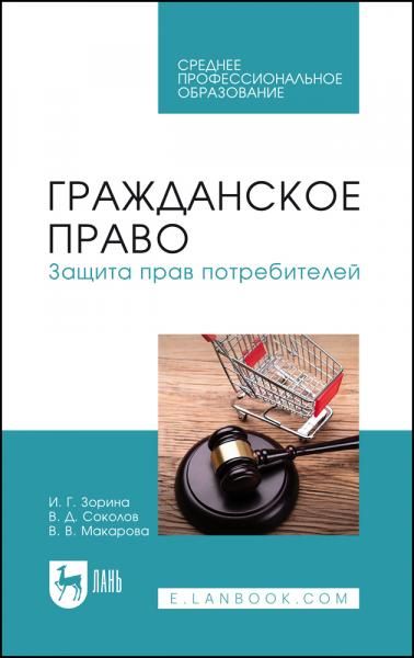 Гражданское право. Защита прав потребителей. Учебное пособие для СПО