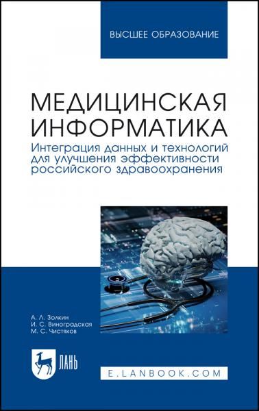Медицинская информатика. Интеграция данных и технологий для улучшения эффективности российского здравоохранения. Учебник для вузов