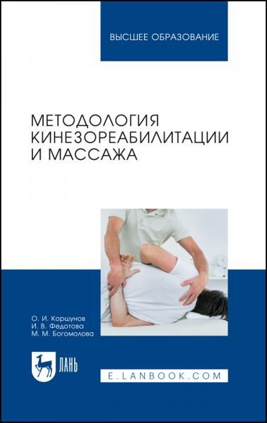 Методология кинезореабилитации и массажа. Учебное пособие для вузов