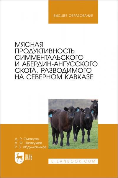 Мясная продуктивность симментальского и абердин-ангусского скота, разводимого на Северном Кавказе. Учебное пособие для вузов
