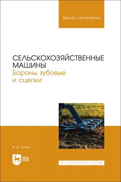 Сельскохозяйственные машины. Бороны зубовые и сцепки. Учебное пособие для вузов
