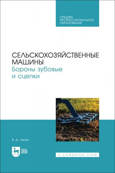 Сельскохозяйственные машины. Бороны зубовые и сцепки. Учебное пособие для СПО