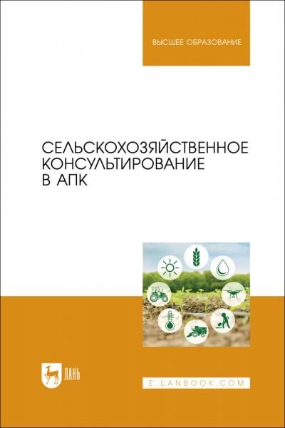 Сельскохозяйственное консультирование в АПК. Учебник для вузов
