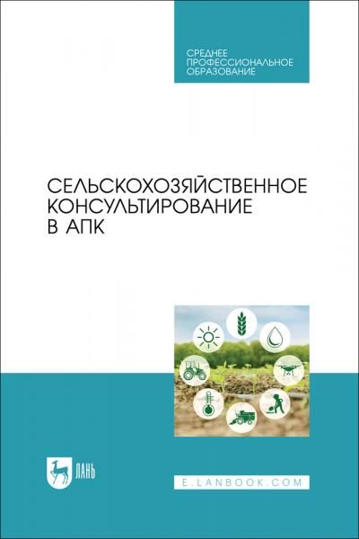 Сельскохозяйственное консультирование в АПК. Учебник для СПО