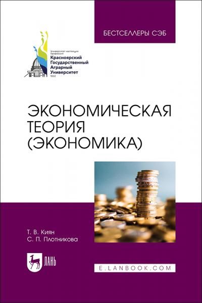 Экономическая теория (экономика). Учебное пособие для вузов, 3-е изд., стер.