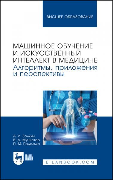 Машинное обучение и искусственный интеллект в медицине. Алгоритмы, приложения и перспективы. Учебник для вузов