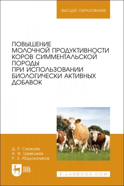 Повышение молочной продуктивности коров симментальской породы при использовании биологически активных добавок. Учебное пособие для вузов