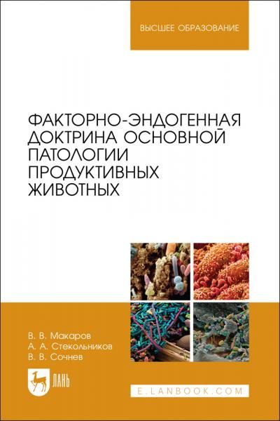 Факторно-эндогенная доктрина основной патологии продуктивных животных. Учебное пособие для вузов