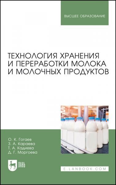 Технология хранения и переработки молока и молочных продуктов. Учебное пособие для вузов, 3-е изд., стер.