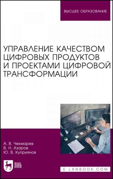 Управление качеством цифровых продуктов и проектами цифровой трансформации. Учебник для вузов, 2-е изд., стер.