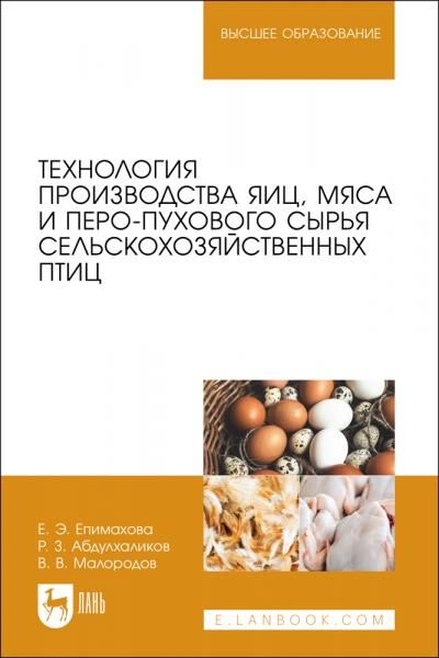 Технология производства яиц, мяса и перо-пухового сырья сельскохозяйственных птиц. Учебное пособие для вузов
