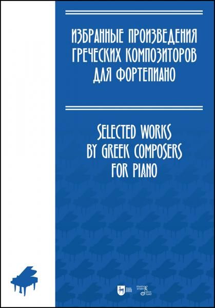 Избранные произведения греческих композиторов для фортепиано. Ноты