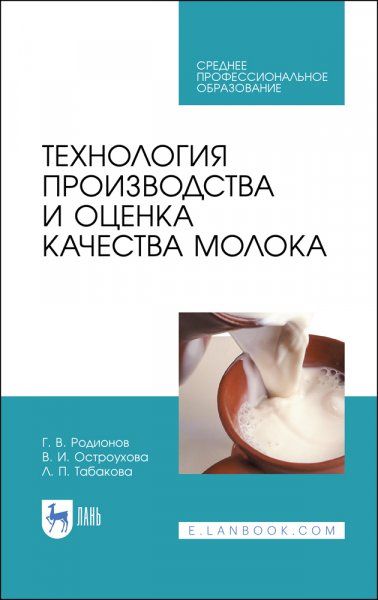 Технология производства и оценка качества молока. Учебное пособие для СПО, 3-е изд., стер.