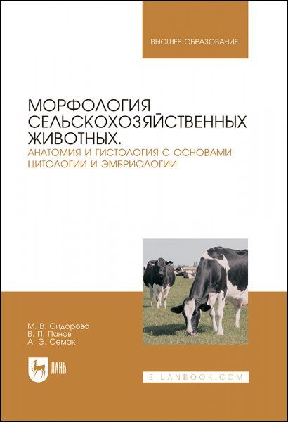 Морфология сельскохозяйственных животных. Анатомия и гистология с основами цитологии и эмбриологии. Учебник для вузов, 5-е изд., стер.