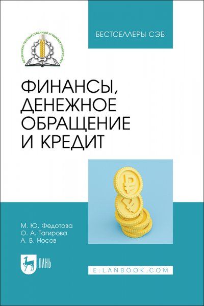 Финансы, денежное обращение и кредит. Учебное пособие для СПО, 3-е изд., стер.