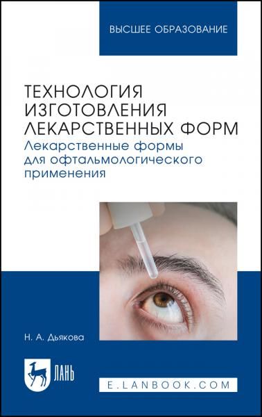 Технология изготовления лекарственных форм. Лекарственные формы для офтальмологического применения. Учебное пособие для вузов