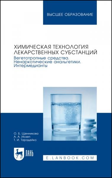 Химическая технология лекарственных субстанций. Вегетотропные средства. Ненаркотические анальгетики. Интермедианты. Учебное пособие для вузов