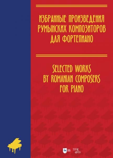 Избранные произведения румынских композиторов для фортепиано. Ноты