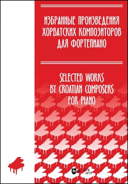 Избранные произведения хорватских композиторов для фортепиано. Ноты