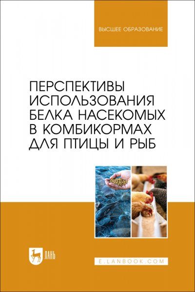 Перспективы использования белка насекомых в комбикормах для птицы и рыб. Монография