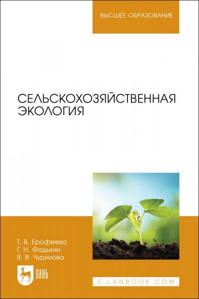 Сельскохозяйственная экология. Учебное пособие для вузов, 2-е изд., испр. и доп.