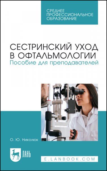Сестринский уход в офтальмологии. Пособие для преподавателей. Учебное пособие для СПО, 3-е изд., стер.