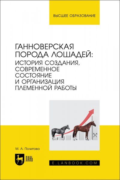 Ганноверская порода лошадей: история создания, современное состояние и организация племенной работы. Монография, 2-е изд., стер.