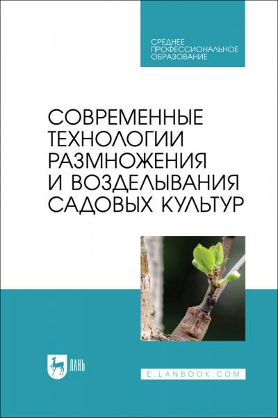 Современные технологии размножения и возделывания садовых культур. Учебное пособие для СПО