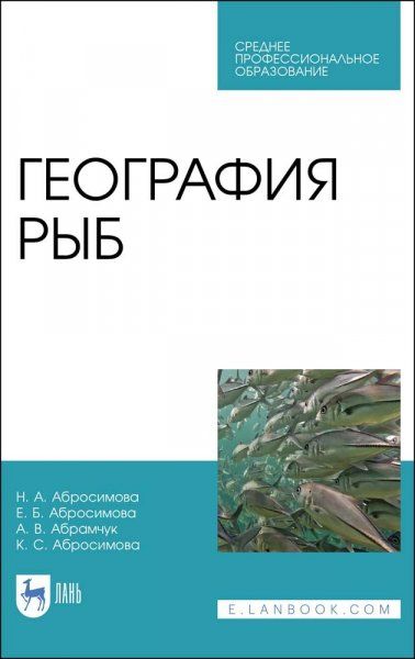 География рыб. Учебное пособие для СПО, 2-е изд., стер.