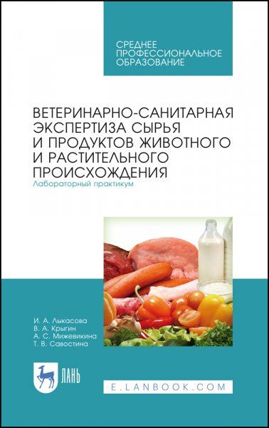 Ветеринарно-санитарная экспертиза сырья и продуктов животного и растительного происхождения. Лабораторный практикум. Учебное пособие для СПО, 3-е изд., стер.