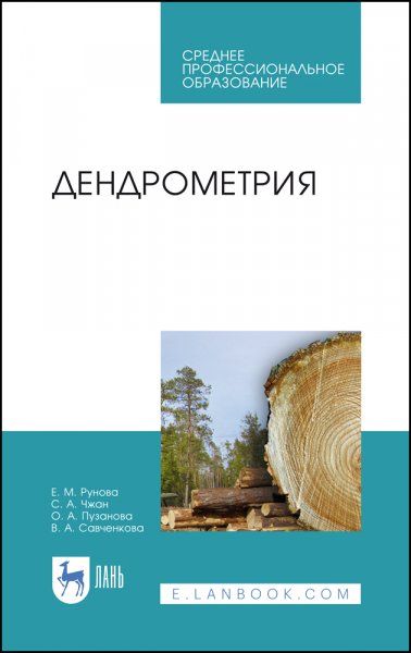 Дендрометрия. Учебное пособие для СПО, 3-е изд., стер.