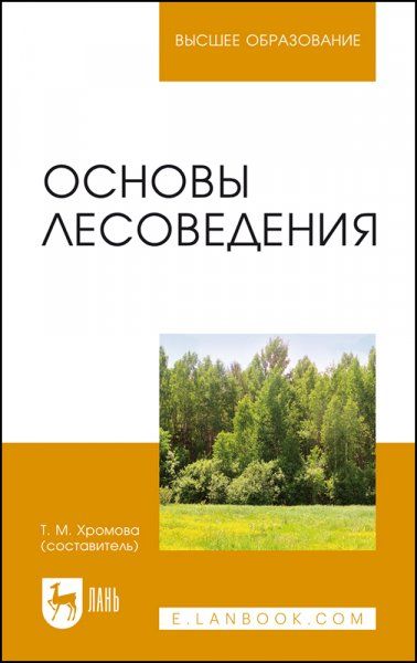 Основы лесоведения. Учебное пособие для вузов, 2-е изд., стер.