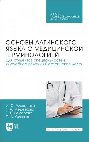 Основы латинского языка с медицинской терминологией. Для студентов специальностей Лечебное дело и Сестринское дело. Учебник для СПО, 2-е изд., стер.
