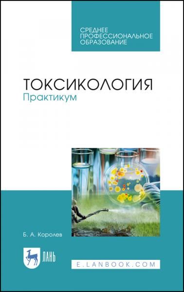 Токсикология. Практикум. Учебное пособие для СПО, 2-е изд., стер.