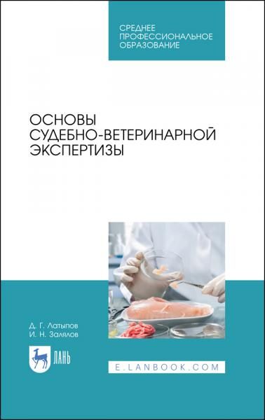 Основы судебно-ветеринарной экспертизы. Учебное пособие для СПО, 2-е изд., стер.
