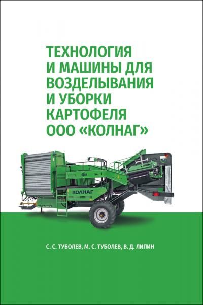 Технология и машины для возделывания и уборки картофеля ООО КОЛНАГ. Учебное пособие