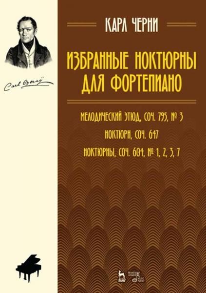 Избранные ноктюрны для фортепиано. Ноты, 4-е изд., стер.