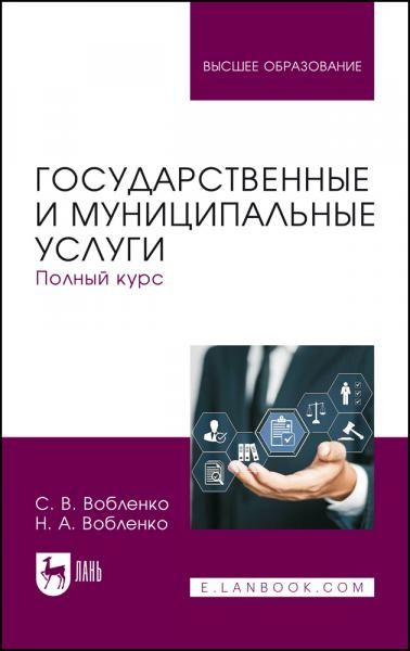 Государственные и муниципальные услуги. Полный курс. Учебник для вузов, 2-е изд., испр.