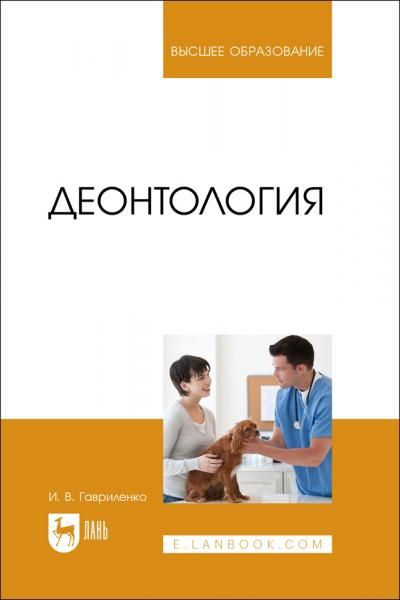 Деонтология. Учебное пособие для вузов