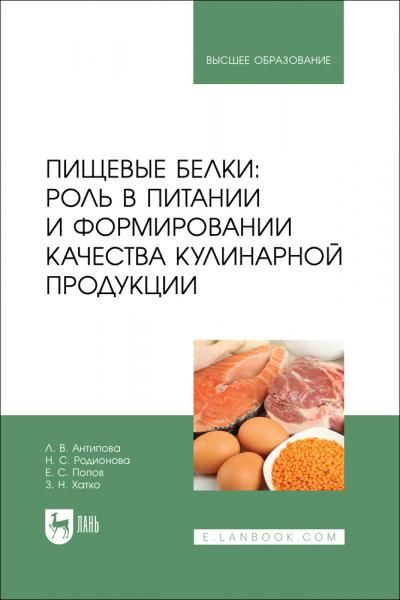 Пищевые белки: роль в питании и формировании качества кулинарной продукции. Учебник для вузов