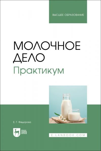 Молочное дело. Практикум. Учебное пособие для вузов