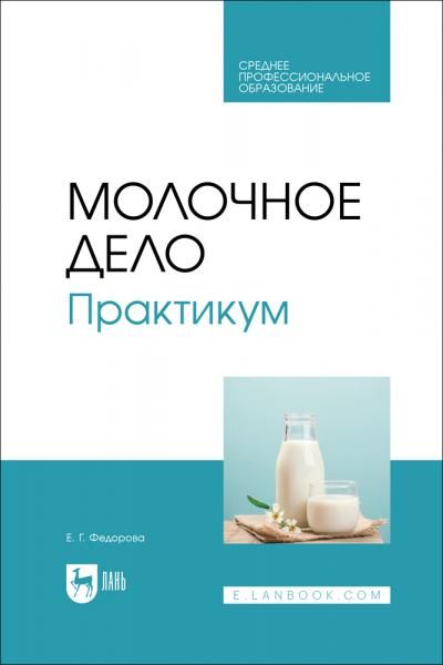 Молочное дело. Практикум. Учебное пособие для СПО
