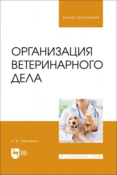 Организация ветеринарного дела. Учебное пособие для вузов