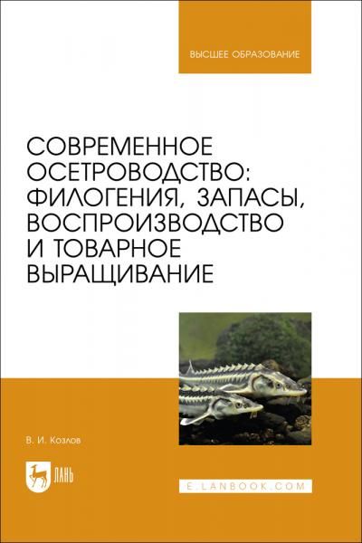 Современное осетроводство: филогения, запасы, воспроизводство и товарное выращивание. Учебное пособие для вузов