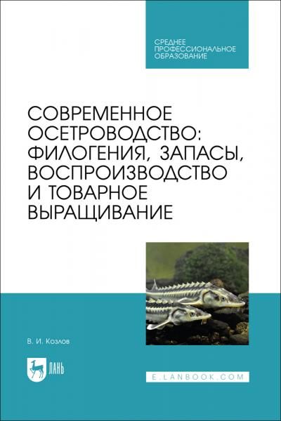 Современное осетроводство: филогения, запасы, воспроизводство и товарное выращивание. Учебное пособие для СПО