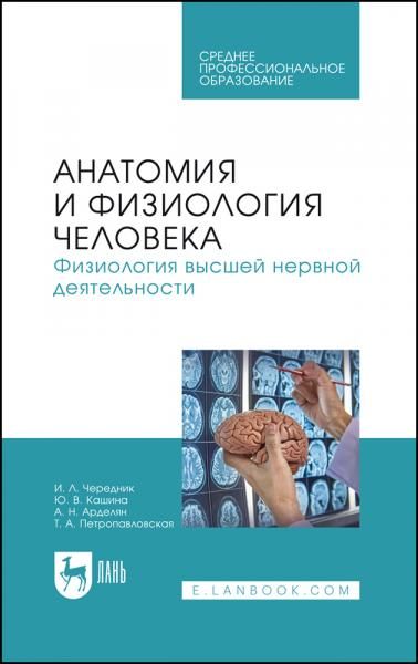 Анатомия и физиология человека. Физиология высшей нервной деятельности. Учебное пособие для СПО
